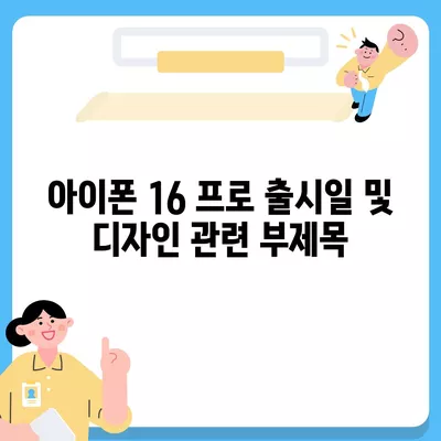 아이폰 16 프로 출시일 및 디자인