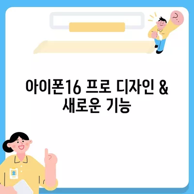 인천시 계양구 작전서운동 아이폰16 프로 사전예약 | 출시일 | 가격 | PRO | SE1 | 디자인 | 프로맥스 | 색상 | 미니 | 개통