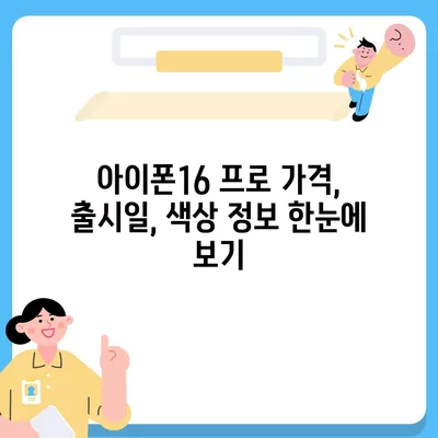 강원도 인제군 기린면 아이폰16 프로 사전예약 | 출시일 | 가격 | PRO | SE1 | 디자인 | 프로맥스 | 색상 | 미니 | 개통