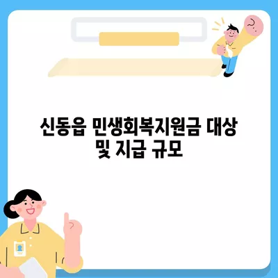 강원도 정선군 신동읍 민생회복지원금 | 신청 | 신청방법 | 대상 | 지급일 | 사용처 | 전국민 | 이재명 | 2024