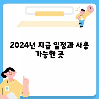 제주도 서귀포시 성산읍 민생회복지원금 | 신청 | 신청방법 | 대상 | 지급일 | 사용처 | 전국민 | 이재명 | 2024