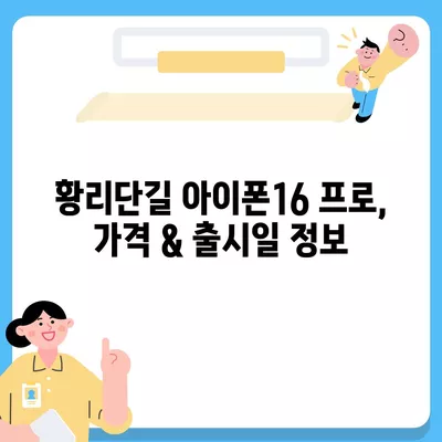 경상북도 경주시 황리단길 아이폰16 프로 사전예약 | 출시일 | 가격 | PRO | SE1 | 디자인 | 프로맥스 | 색상 | 미니 | 개통