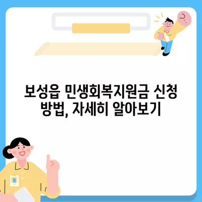 전라남도 보성군 보성읍 민생회복지원금 | 신청 | 신청방법 | 대상 | 지급일 | 사용처 | 전국민 | 이재명 | 2024