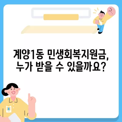 인천시 계양구 계양1동 민생회복지원금 | 신청 | 신청방법 | 대상 | 지급일 | 사용처 | 전국민 | 이재명 | 2024