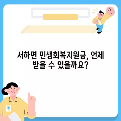 경상남도 함양군 서하면 민생회복지원금 | 신청 | 신청방법 | 대상 | 지급일 | 사용처 | 전국민 | 이재명 | 2024