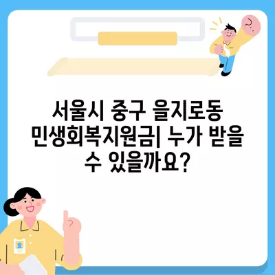 서울시 중구 을지로동 민생회복지원금 | 신청 | 신청방법 | 대상 | 지급일 | 사용처 | 전국민 | 이재명 | 2024