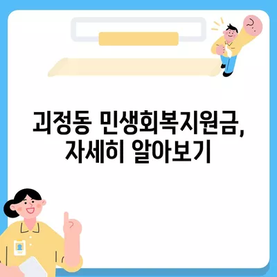 부산시 사상구 괴정동 민생회복지원금 | 신청 | 신청방법 | 대상 | 지급일 | 사용처 | 전국민 | 이재명 | 2024