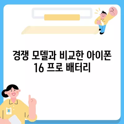 아이폰 16 프로 배터리 수명 | 예상된 향상 및 테스트 결과