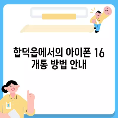 충청남도 당진시 합덕읍 아이폰16 프로 사전예약 | 출시일 | 가격 | PRO | SE1 | 디자인 | 프로맥스 | 색상 | 미니 | 개통