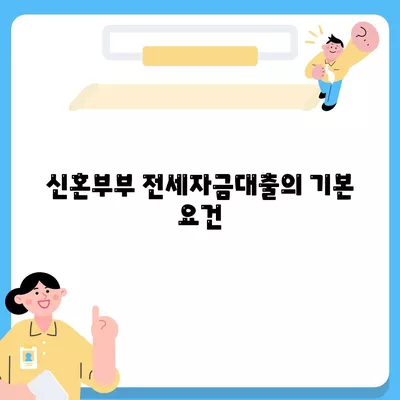 신혼부부 버팀목 전세자금대출 신청자 가이드 | 전세자금대출, 신혼부부 혜택, 대출 방법 안내