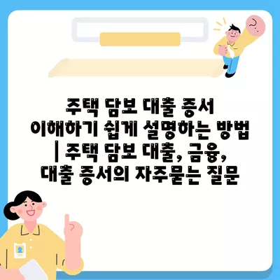 주택 담보 대출 증서 이해하기 쉽게 설명하는 방법 | 주택 담보 대출, 금융, 대출 증서