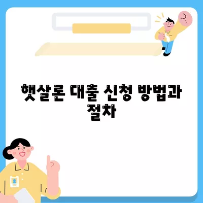 근로자 햇살론의 직장인 지원 대출 조건 완벽 가이드 | 대출 조건, 직장인, 햇살론