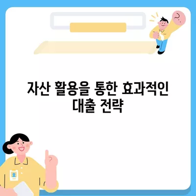 상가 담보 대출 한도 및 조건 완벽 가이드! | 대출 조건, 추가 대출, 자산 활용 방법