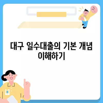 대구 일수대출, 상세한 정리 및 활용 팁 | 금융, 대출 종류, 신용 관리