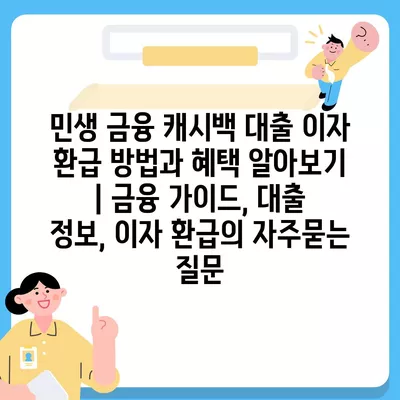 민생 금융 캐시백 대출 이자 환급 방법과 혜택 알아보기 | 금융 가이드, 대출 정보, 이자 환급