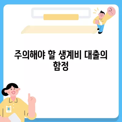 무직자 소액 생계비대출 안내| 신청 방법 및 주요 조건 정리 | 생계비 대출, 무직자 지원, 금융 정보