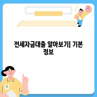 추석 연휴 전세자금대출 거래 안내 및 유의사항 | 전세자금대출, 추석, 거래 팁, 금융 정보