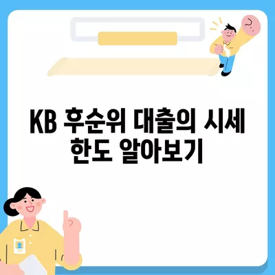 개인사업자도 아파트 담보대출 가능? KB 후순위 시세 한도 및 신청 방법 가이드 | 개인사업자, 담보대출, 아파트 구매