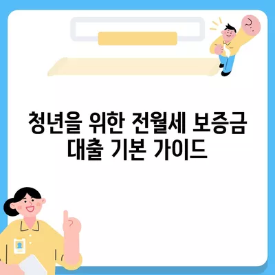 청년 전월세 보증금 대출 금리 대환 방법! | 대출, 보증금, 금융 팁