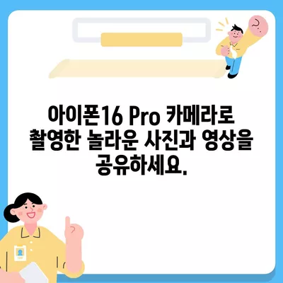 아이폰16 Pro 카메라 | 프로 사진가의 필수품