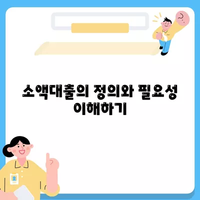 소액대출 알아보기| 적합한 조건과 이자율 비교 가이드 | 소액대출, 금융정보, 대출이자율