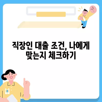 직장인 신용대출 신청 시 주의사항과 필수 체크리스트 | 신용대출, 직장인 대출, 금융 팁