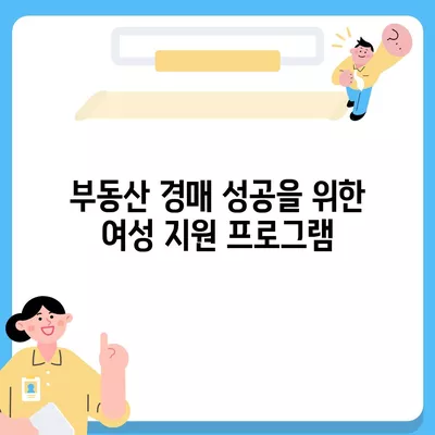 여성이 남성보다 유리하게 부동산 경매대출 받는 방법 | 부동산, 경매대출, 여성 우대 정책