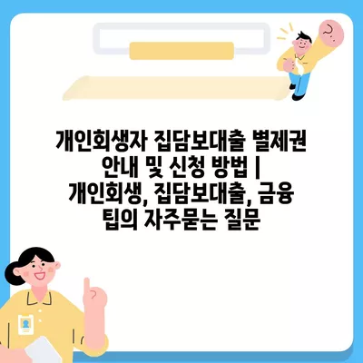 개인회생자 집담보대출 별제권 안내 및 신청 방법 | 개인회생, 집담보대출, 금융 팁