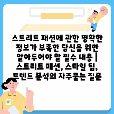 스트리트 패션에 관한 명확한 정보가 부족한 당신을 위한 알아두어야 할 필수 내용 | 스트리트 패션, 스타일 팁, 트렌드 분석