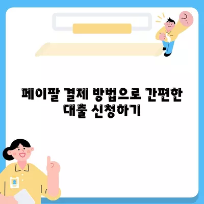 페이팔 결제를 활용한 친환경 대출 옵션 가이드 | 페이팔, 대출, 친환경 금융"