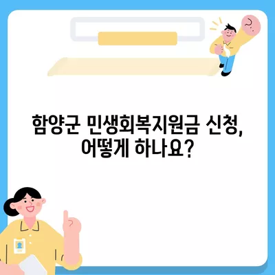 경상남도 함양군 함양읍 민생회복지원금 | 신청 | 신청방법 | 대상 | 지급일 | 사용처 | 전국민 | 이재명 | 2024