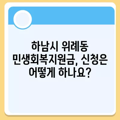 경기도 하남시 위례동 민생회복지원금 | 신청 | 신청방법 | 대상 | 지급일 | 사용처 | 전국민 | 이재명 | 2024