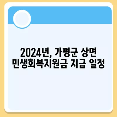 경기도 가평군 상면 민생회복지원금 | 신청 | 신청방법 | 대상 | 지급일 | 사용처 | 전국민 | 이재명 | 2024