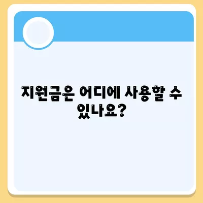 전라남도 영암군 군서면 민생회복지원금 | 신청 | 신청방법 | 대상 | 지급일 | 사용처 | 전국민 | 이재명 | 2024