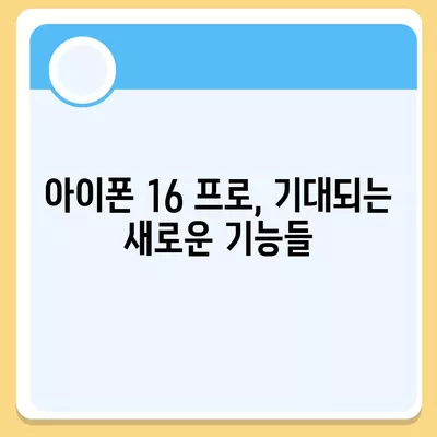 아이폰 16 출시일과 프로 모델의 예상 변화 총정리