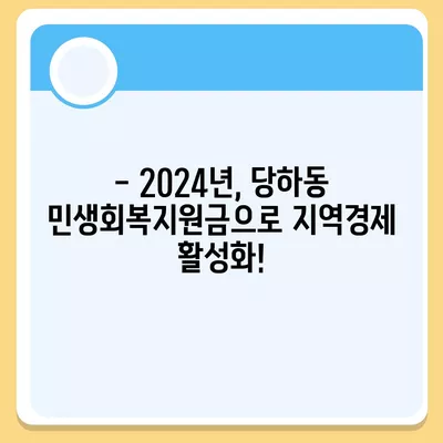 인천시 서구 당하동 민생회복지원금 | 신청 | 신청방법 | 대상 | 지급일 | 사용처 | 전국민 | 이재명 | 2024