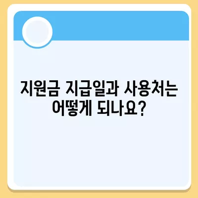 경상남도 사천시 정동면 민생회복지원금 | 신청 | 신청방법 | 대상 | 지급일 | 사용처 | 전국민 | 이재명 | 2024