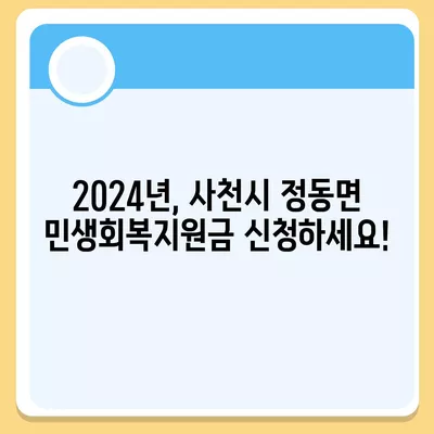 경상남도 사천시 정동면 민생회복지원금 | 신청 | 신청방법 | 대상 | 지급일 | 사용처 | 전국민 | 이재명 | 2024