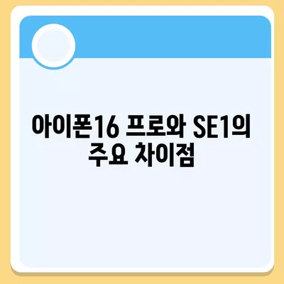 광주시 광산구 신흥동 아이폰16 프로 사전예약 | 출시일 | 가격 | PRO | SE1 | 디자인 | 프로맥스 | 색상 | 미니 | 개통