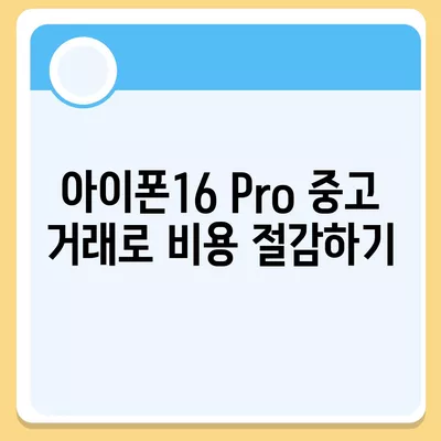 아이폰16 Pro 가격을 저렴하게 살 수 있는 방법