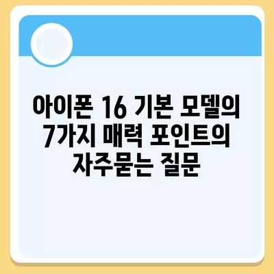 아이폰 16 기본 모델의 7가지 매력 포인트