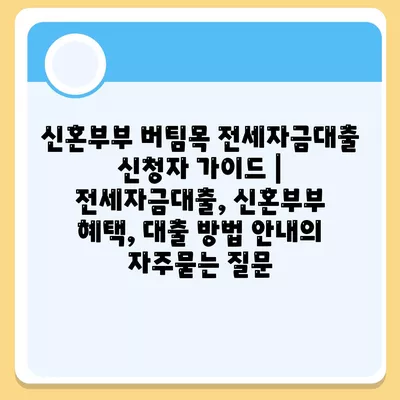 신혼부부 버팀목 전세자금대출 신청자 가이드 | 전세자금대출, 신혼부부 혜택, 대출 방법 안내