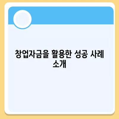 미소금융 창업 운영 자금대출의 중요 사항과 햇살론과의 차이점 분석 | 창업자금, 대출 비교, 금융 지원"