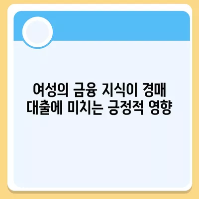 부동산 경매 대출, 여성이 유리하게 받는 7가지 팁 | 대출 방법, 투자 전략, 여성 금융 팁