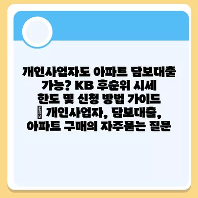 개인사업자도 아파트 담보대출 가능? KB 후순위 시세 한도 및 신청 방법 가이드 | 개인사업자, 담보대출, 아파트 구매