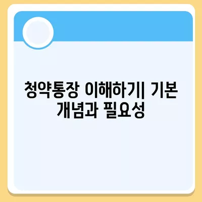 청년주택드림 청약통장 적금과 대출 풀가이드 | 중도해지 피하는 팁, 금융 관리 방법