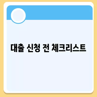 주택 담보 대출을 위한 필수 서류 확인 가이드 | 대출 절차, 필요한 서류, 금융 팁