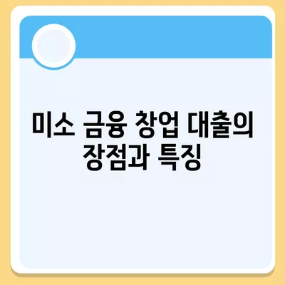 소상공인정책자금과 미소 금융 창업 대출 완벽 가이드 | 소상공인, 정책자금, 창업 대출, 금융 지원