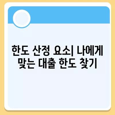 개인신용대출 금리 및 한도 비교| 맞춤형 대출 탐색을 위한 완벽 가이드 | 개인신용대출, 금리비교, 대출한도