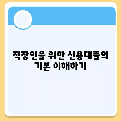 직장인 신용대출 거절 없는 신청법과 최적 가이드 | 신용대출, 직장인, 대출 방법, 금융 꿀팁